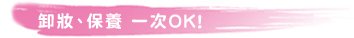 卸妝、保養一次OK!